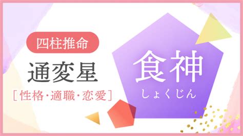 食神 長生|四柱推命【食神】の意味｜性格・適職・恋愛・運勢を解